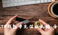 如何在TP钱包中充值以太坊