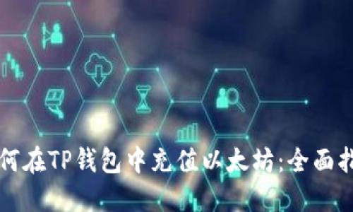 如何在TP钱包中充值以太坊：全面指南