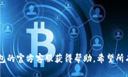    TP钱包最新版本功能详解与使用技巧  /   
 guanjianci  TP钱包, 最新版本, 钱包功能, 使用技巧, 加密货币  /guanjianci 

TP钱包作为一个功能强大的数字资产管理工具，自推出以来不断更新，以适应不断变化的区块链技术和用户需求。最新版本的TP钱包不仅在安全性上进行了加强，还引入了许多新的功能，旨在为用户提供更加便捷和高效的交易体验。以下是对最新版本TP钱包的详细介绍，包括其新的功能、如何下载及使用技巧等信息。

一、TP钱包最新版本的主要特性
在最新版本的TP钱包中，开发团队对多个核心功能进行了，让用户在体验上有了显著的提升。以下是该版本的一些主要特点：

1. **用户界面**：新版本引入了更为简洁直观的用户界面，用户在使用过程中能更快找到所需的功能，提升了整体用户体验。

2. **多种资产支持**：TP钱包支持多种加密资产的管理，包括但不限于比特币、以太坊、TRC20等主流货币。同时，用户可以轻松进行资产兑换，方便快捷。

3. **增强的安全性**：最新版本在安全性方面进行了多重加固，包括二次验证、指纹识别及面部识别等安全机制，大大提升了用户资产的安全保障。

4. **集成DApp浏览器**：用户可以直接在TP钱包内访问去中心化应用（DApp），无缝连接各种区块链服务，操作更加便利。

5. **交易实时动态**：新增了实时交易动态提醒功能，用户能够快速了解自己资产的变动情况，及时作出交易决策。

二、如何下载和安装TP钱包最新版本
下载和安装TP钱包最新版本的步骤十分简单，以下是具体的操作指南：

1. **访问官方网站**：首先，用户需要前往TP钱包的官方网站或应用商店（如Apple Store或Google Play）搜索“TP钱包”。

2. **选择版本**：根据个人使用的设备类型（iOS或Android），选择对应的下载链接进行下载安装。

3. **安装应用**：下载完成后，点击安装包进行安装，安装过程中的提示可根据自己的需求选择。

4. **创建/导入钱包**：安装完成后，用户可以选择创建新钱包或导入已有钱包（通过助记词或私钥）。新用户创建钱包时，请务必妥善保存助记词，避免遗失。

三、TP钱包的使用技巧与常见问题
为了帮助用户更好地使用TP钱包，以下是一些实用的使用技巧和常见问题的解答：

1. 如何有效管理我的加密资产？
有效管理加密资产的关键在于了解每种资产的特点及其市场动态。以下是一些管理建议：

首先，建议用户定期查看资产的市场情况，关注相关新闻，了解市场波动。通过TP钱包的实时动态提醒功能，用户可以及时掌握资产变动情况，作出相应的投资决策。

其次，建议用户分散投资，避免将所有资金集中在一种资产上。通过TP钱包可以方便地进行多种资产的管理，利用其内置的兑换功能，用户可在看到市场机会时迅速调仓。

最后，安全管理同样至关重要。用户应定期更换密码，开启二次验证，确保钱包不被未授权访问。同时，建议用户备份私钥和助记词，并妥善保管。

2. 如何保障钱包的安全性？
钱包的安全性是每个用户最关心的话题，尤其是在加密世界中。以下是一些保障TP钱包安全性的方法：

首先，强烈建议用户开启TP钱包的二次验证功能，增加黑客入侵的难度。此外，指纹识别和面部识别也提供了额外的安全保护。

其次，避免在公用网络环境下进行交易操作。使用私密的Wi-Fi连接时，保证信息传输的安全性，防止利用钓鱼网站或恶意软件获取用户信息。

此外，定期检查账户活动，若发现可疑交易，立即修改密码并联系TP钱包的客服进行处理。保持警觉，及时采取行动，是保障资安全的重要措施。

3. TP钱包如何使用DApp？
TP钱包集成了DApp浏览器，用户可以方便地访问各种去中心化应用。以下是如何使用DApp的步骤：

首先，用户打开TP钱包，点击底部菜单中的DApp选项，这将显示当前可用的DApp列表，包括去中心化交易所、游戏及其他服务。

用户可以根据需求选择相应的DApp，并在进入后按照指引进行操作。通常情况下，使用DApp的过程中需要授权TP钱包访问资产，用户需谨慎授权，仅选择可信赖的DApp进行操作。

使用DApp的过程中，建议用户熟悉其操作浴所需的费用，如交易手续费、网络费用等，确保能够顺利完成操作。

4. 为什么我的转账会延迟？
转账延迟是加密货币交易中可能遇到的问题，这通常与网络拥堵、手续费设置等因素有关。以下是造成延迟的一些原因及解决建议：

首先，当网络拥堵时，交易确认的时间可能会延长。尤其是在交易高峰期，用户可以选择提升手续费，以促进交易优先处理。

其次，确认交易的区块链性质也会影响转账速度。各条链的确认时间不同，一般而言，主流公链如比特币、以太坊的确认相对慢，而一些新兴链如TRON则较快。

若用户确认交易已成功发起但仍未到达对方钱包，可以向TP钱包客服查询交易状态，提供交易哈希即可获得详细信息。

5. 如何导入其他钱包的资产？
若用户想要将其他钱包的资产导入TP钱包，需使用私钥或助记词进行操作。具体步骤如下：

首先，打开TP钱包，点击“导入钱包”选项，输入从其他钱包中获取的助记词或私钥。确保该信息没有被他人获取，以防丢失资产。

导入成功后，用户可以查看到相应资产，并进行管理和交易。同时，建议用户在导入敏感信息后及时备份助记词，保障资产的安全性。

通过以上各类说明和技巧，我们对TP钱包的最新版本功能及使用进行了一次全面的介绍。如用户在使用过程中有任何问题，建议随时联系TP钱包的官方客服获得帮助。希望所有用户都能享受安全、便捷的数字资产管理体验。