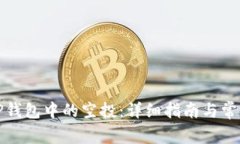 如何删除TP钱包中的空投：