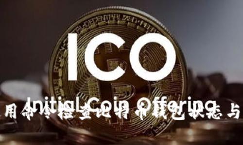 如何使用命令检查比特币钱包状态与安全性