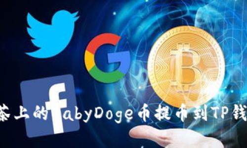 : 如何将抹茶上的BabyDoge币提币到TP钱包：详细指南