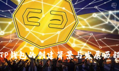 TP钱包的创建背景与发展历程