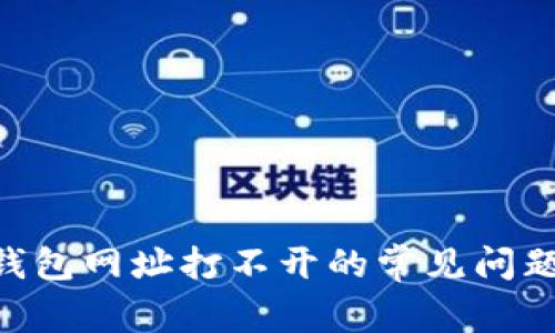 解决Token钱包网址打不开的常见问题与解决方案