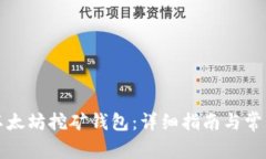 如何获取以太坊挖矿钱包