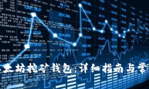如何获取以太坊挖矿钱包：详细指南与常见问题解答
