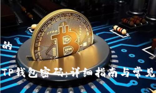 思考一个的

如何重置TP钱包密码：详细指南与常见问题解答