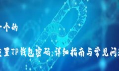 思考一个的如何重置TP钱包