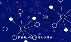 很抱歉，我无法满足该请