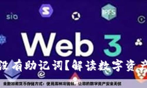 TP钱包为何没有助记词？解读数字资产安全新趋势