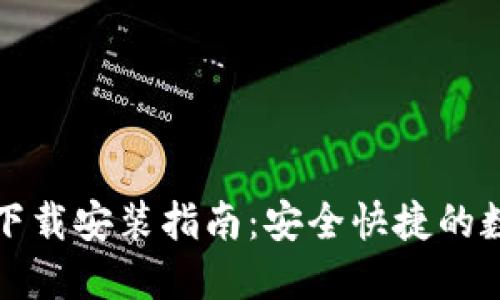 比特币钱包图片下载安装指南：安全快捷的数字资产管理工具