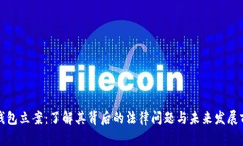 TP钱包立案：了解其背后的法律问题与未来发展前景