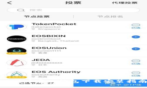 比特币官网钱包下载安装指南
