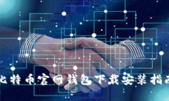 比特币官网钱包下载安装