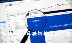 TP钱包的成功之路：区块链