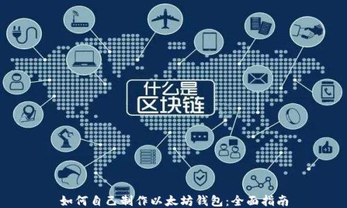 
如何自己制作以太坊钱包：全面指南