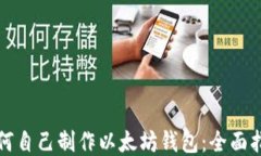 如何自己制作以太坊钱包