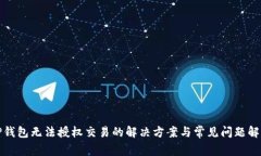 TP钱包无法授权交易的解决