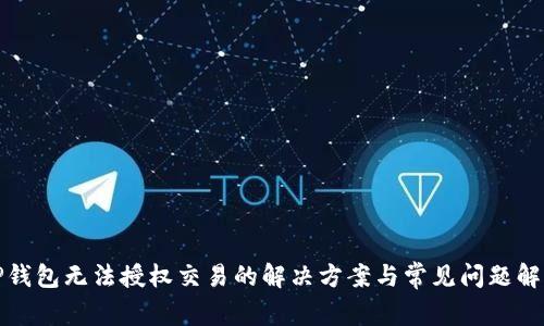 TP钱包无法授权交易的解决方案与常见问题解析