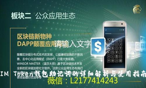 IM Token钱包助记词的详细解析与使用指南