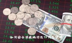 如何安全便捷地修改TP钱包