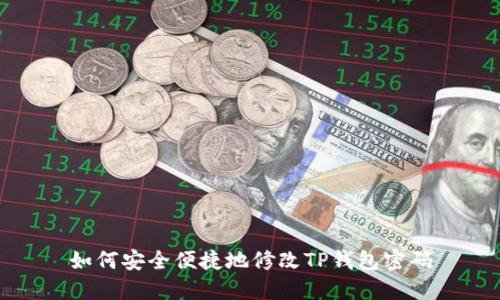 如何安全便捷地修改TP钱包密码