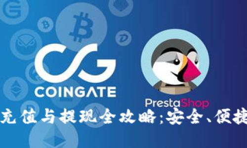 比特币钱包充值与提现全攻略：安全、便捷的操作指南