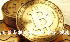 比特币钱包充值与提现全