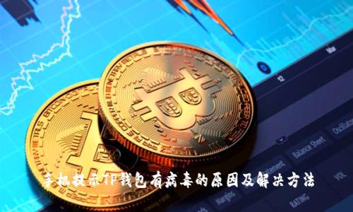 手机提示TP钱包有病毒的原因及解决方法