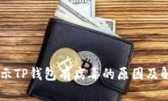 手机提示TP钱包有病毒的原
