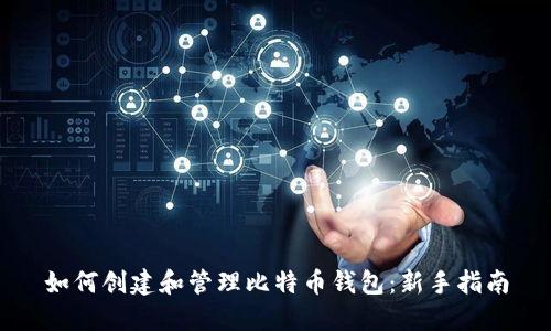 如何创建和管理比特币钱包：新手指南