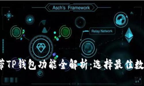 2023年手机自带TP钱包功能全解析：选择最佳数字资产管理工具