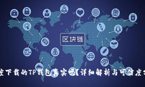 百度下载的TP钱包真实吗？详细解析与可信度分析