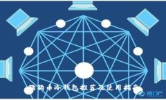 狗狗币冷钱包推荐及使用