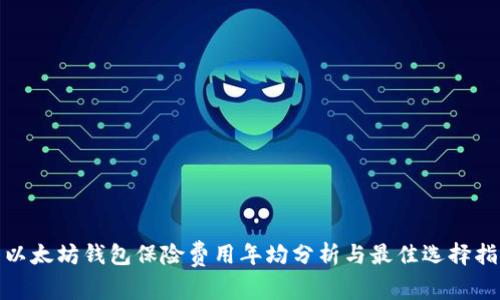 : 以太坊钱包保险费用年均分析与最佳选择指南