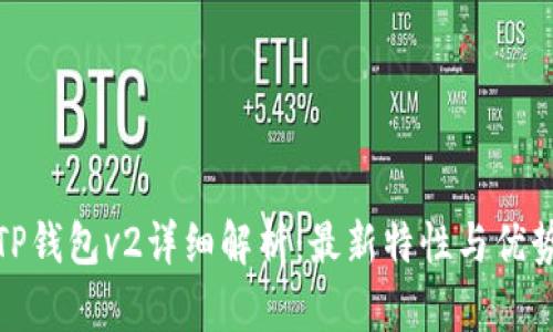 TP钱包v2详细解析：最新特性与优势