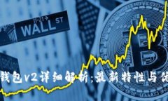 TP钱包v2详细解析：最新特