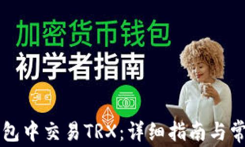
如何在im钱包中交易TRX：详细指南与常见问题解答
