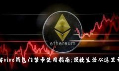 详解vivo钱包门禁卡使用指