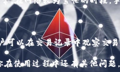  
  TP钱包转账教程：如何使用TRX快速转账？ / 

关键词 
 guanjianci TP钱包, TRX转账, 数字货币钱包, 代币转账, 区块链技术 /guanjianci 

详细介绍 

随着数字货币的迅速发展，越来越多的人开始接触和使用各种数字货币钱包。TP钱包作为一款广受欢迎的数字货币钱包，其功能强大、操作简单，尤其在TRX（波场币）这类代币的转账方面，提供了非常友好的用户体验。本文将详细介绍如何在TP钱包中使用TRX进行转账操作，并解答一些可能遇到的问题。

首先，了解TP钱包的功能非常重要。TP钱包支持多种数字货币的存储与交易，包括但不限于波场币（TRX）、以太坊（ETH）、比特币（BTC）等。此外，TP钱包还支持代币的划转、兑换、链上资源的查询等操作。

一、什么是TRX和TP钱包？

TRX，或称波场币，是基于波场协议（TRON）推出的一种数字资产。波场网络致力于搭建一个自由的全球数字内容娱乐生态系统。作为波场协议的基础货币，TRX可以用来支付网络费用、获取网络带宽、存储资源以及参与超级代表投票等。

TP钱包是一个多链轻钱包，支持多种主流公链资产的存储和管理，其用户界面友好，操作简单，适合新手和资深用户使用。用户可以在TP钱包中轻松进行转账、兑换和管理资产。

二、如何在TP钱包中进行TRX转账？

接下来，我们将逐步介绍如何在TP钱包中完成TRX的转账操作。

h4步骤一：下载并安装TP钱包/h4

首先，确保你已经在手机上下载并安装了TP钱包。TP钱包支持Android和iOS系统，可以通过各大应用商店搜索“TP钱包”进行下载。

h4步骤二：创建或导入钱包/h4

启动TP钱包后，你可以选择创建新钱包或导入已有钱包。如果是新用户，可以按照系统提示创建新钱包，并妥善保存好助记词。如果你已经有了钱包，可以选择导入现有钱包，并输入助记词进行恢复。

h4步骤三：充值TRX至你的TP钱包/h4

在进行转账之前，你需要确保你的TP钱包中有足够的TRX。可以通过购买、从其他钱包转入或参与挖矿等方式获得TRX。到账后，可以在钱包主页查看你的TRX余额。

h4步骤四：开始转账/h4

点击钱包首页的“转账”按钮，选择“TRX”作为转账的资产类型。你需要输入对方的TRX地址和转账金额，并确认信息无误后，点击“确认转账”。

h4步骤五：确认转账信息/h4

系统会提示转账所需的手续费，确认后输入交易密码，等待网络确认。转账完成后，系统会显示交易成功的信息，同时你也可以在交易记录中查找到转账详情。

三、在TRX转账中常见的问题与解决方案

在TP钱包进行TRX转账的过程中，用户可能会遇到一些常见问题。以下是我们总结的五个可能会遇到的问题，并详细介绍解决方案。

h4问题一：转账失败的原因是什么？/h4

转账失败通常由以下几个原因导致：

1. **地址错误**：如果填写的TRX地址不准确，转账将无法完成。建议仔细检查输入的地址，确保其格式和校验和正确。

2. **余额不足**：确保你的钱包中有足够的TRX进行转账。用户需要考虑转账金额和手续费，若余额不足，转账也会失败。

3. **网络拥堵**：在网络繁忙时，交易可能会因为确认时间过长而显示失败。建议选择稍后再尝试转账，或适当增加手续费以加快交易确认。

4. **应用冲突或错误**：有时候应用可能出现bug，建议重启TP钱包或更新至最新版本。

h4问题二：如何查看交易记录？/h4

查看交易记录非常简单。用户可以在TP钱包的主界面上找到“交易记录”选项，点击进入后，即可查看所有的转账详情，包括交易时间、金额、区块高度等信息。这可帮助用户追踪资金流向，以及确认转账是否成功。

h4问题三：如何确保TRX的安全性？/h4

保护TRX的安全性是每位用户应当重视的事情。以下是一些安全性建议：

1. **使用强密码**：设置复杂且独特的密码，尽量避免使用生日、电话号码等简单信息。

2. **妥善保管助记词**：助记词是恢复钱包的重要信息，建议将其保存在安全的地方，切勿随意泄露给他人。

3. **启用双重认证**：如果TP钱包支持双重认证功能，建议启用，以增加账户的安全性。

4. **定期更新应用**：确保使用的是最新版本的TP钱包，避免被利用已知漏洞进行攻击。

h4问题四：TRX转账的手续费是多少？/h4

转账手续费是根据网络状态而定的，通常相对较低。在TP钱包中进行TRX转账时，系统会自动计算手续费，并在转账确认前显示给用户。通常，在网络较为繁忙的时段，手续费会有所上升，用户可以根据需要选择适当的手续费以加快确认速度。

h4问题五：TRX转账多久到账？/h4

TRX转账的时间主要取决于网络的处理速度和当前的拥堵程度。一般情况下，在网络正常的情况下，转账通常会在几分钟内完成确认。用户可以在交易记录中观察交易状态，若长时间没有确认，可以尝试联系TP钱包官方客服进行询问。

总之，在TP钱包中使用TRX进行转账是个简单而高效的过程。通过本文的详细介绍，相信你已经对TRX的转账流程有了清晰的理解。如果你在使用过程中还有其他问题，欢迎随时联系相关支持团队，寻求更多帮助。