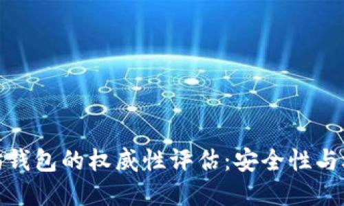 : 以太坊钱包的权威性评估：安全性与选择指南