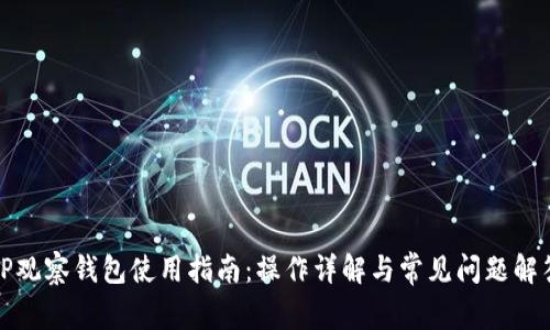 TP观察钱包使用指南：操作详解与常见问题解答