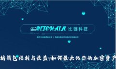 以太坊钱包福利与收益：