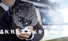 以太坊在线钱包最新版价值分析与使用指南