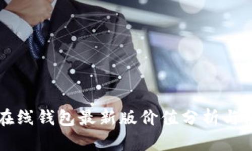 以太坊在线钱包最新版价值分析与使用指南