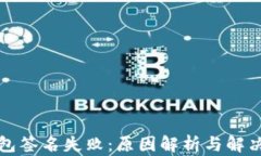 TP钱包签名失败：原因解析