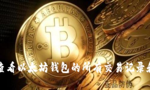 如何查看以太坊钱包的所有交易记录和信息