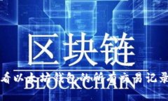 如何查看以太坊钱包的所有交易记录和信息