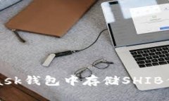 如何在MetaMask钱包中存储
