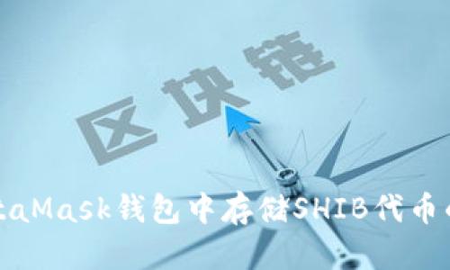 如何在MetaMask钱包中存储SHIB代币的详细指南